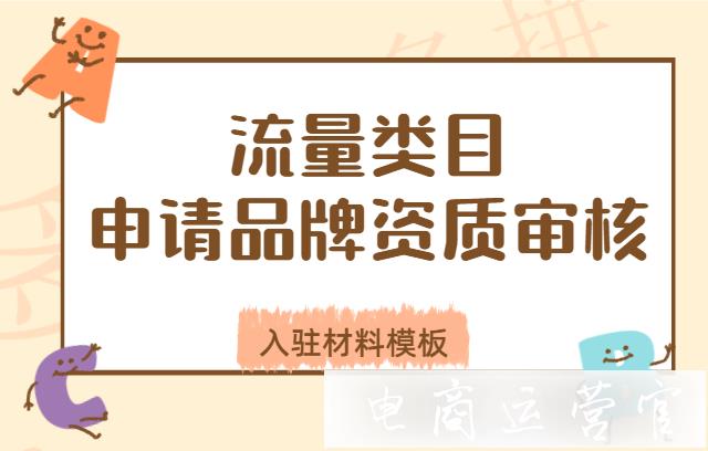 拼多多手機(jī)流量類(lèi)目商家如何申請(qǐng)品牌資質(zhì)審核?流量類(lèi)目入駐材料模板